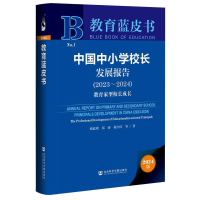 正版新书]教育蓝皮书-中国中小学校长发展报告:教育家型校长成长