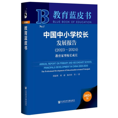 正版新书]教育蓝皮书-中国中小学校长发展报告:教育家型校长成长
