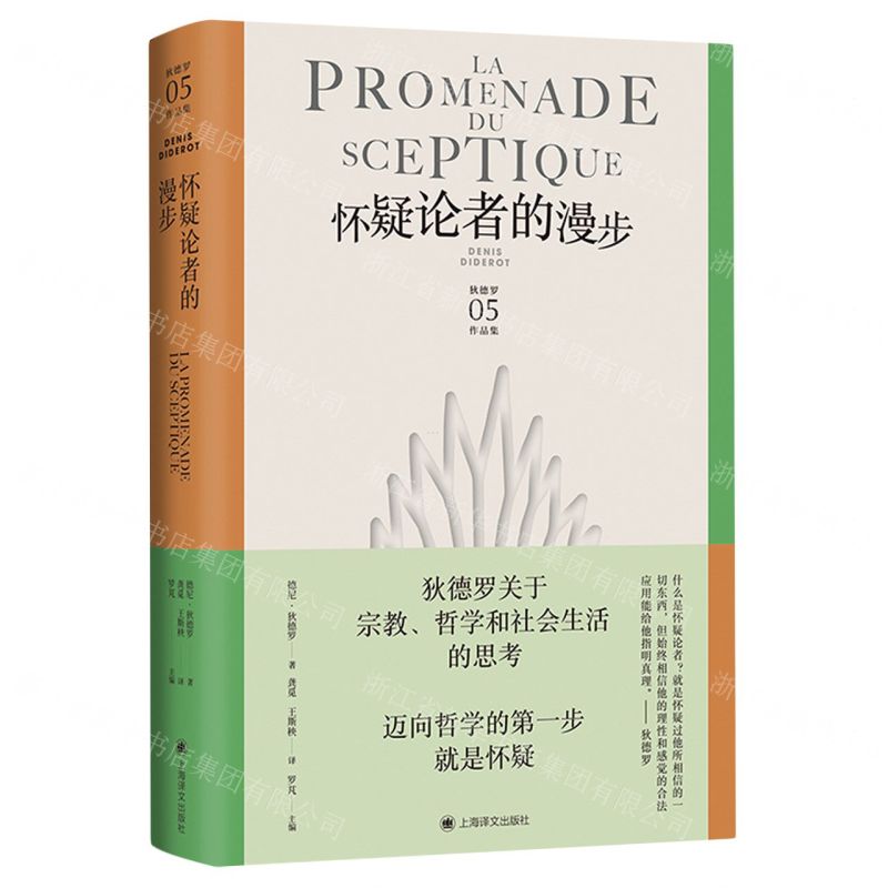 [N]怀疑论者的漫步(精)/狄德罗作品集-9787532792917