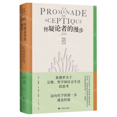[N]怀疑论者的漫步(精)/狄德罗作品集-9787532792917