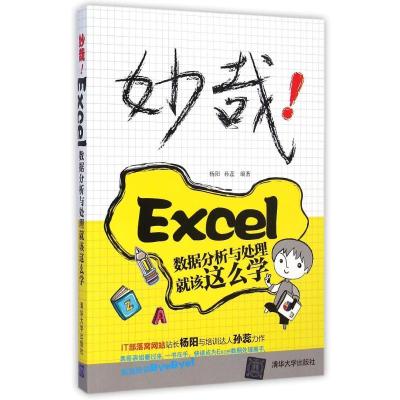 [M]妙哉!Excel数据分析与处理就该这么学-9787302390251
