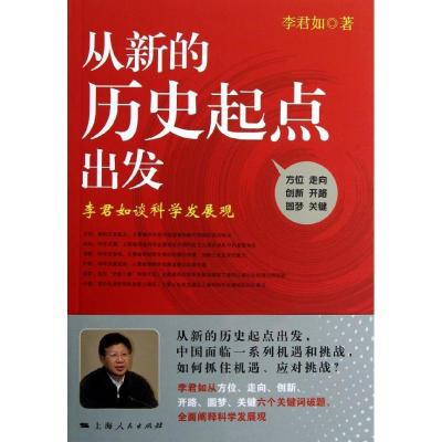 正版新书]从新的历史起点出发:李君如谈科学发展观李君如9787208