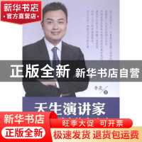 正版 天生演讲家:演讲沟通实战全攻略 李亮著 中国财富出版社 978