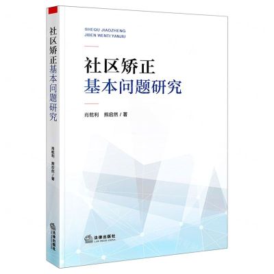 [N]社区矫正基本问题研究-9787519764043