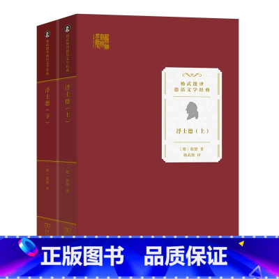 杨武能译德语文学经典 [正版] 浮士德 上下册 歌德 商务印书馆 杨武能译德语文学 德语史诗悲剧 人类自强不息精神人道主
