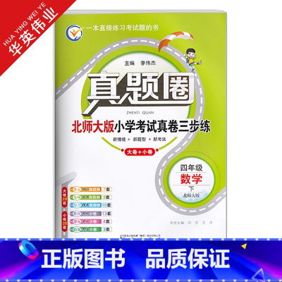 四年级下册[数学]北师版 四年级下 [正版]春季真题圈四年级下册数学北师大版小学考试真卷三步练4年级同步测试卷单元重点专