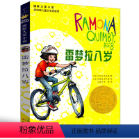 雷梦拉八岁 [正版]雷梦拉八岁新蕾出版社二年级三年级三年级五年级六年级小学生必读课外书儿童读物阅读国际大奖小说系列非注音