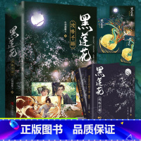 [正版] 黑莲花攻略手册 白羽摘雕弓 全套2册 青春文学穿越古风爱情古代仙侠武侠古言爱情小说晋江书籍实体书