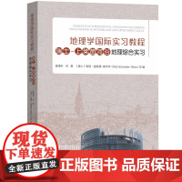 瑞士-上莱茵河谷地理综合实习-地理学国际实习教程