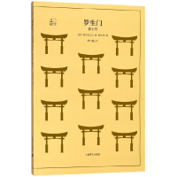 音像罗生门/译文40(日)芥川龙之介|译者:林少华