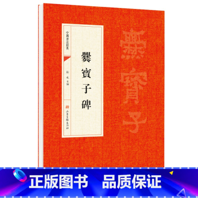 [正版]爨宝子碑原帖 中国书法经典 初学者入门字帖毛笔简体旁注 毛笔字帖书法 初学成人学生临摹帖古帖练毛笔书法赏析教程
