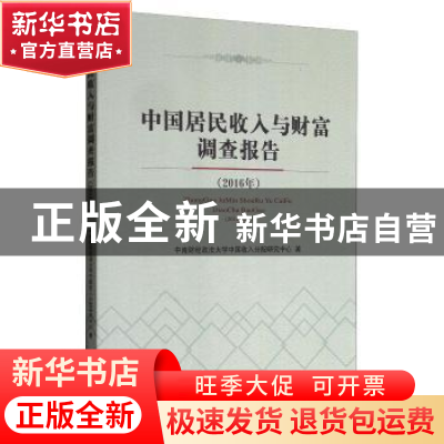 正版 中国居民收入与财富调查报告(2016年) 中南财经政法大学中国