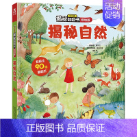 揭秘自然 [正版]立体书儿童3d立体书撕不烂的儿童绘本0到3岁洞洞书婴幼儿启蒙认知早教翻翻书 儿童益智2岁宝宝书籍一两三