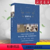 [正版]儒林外史 吴敬梓著 世界名著文学经典译林出版 六七八年级初高中学生课外阅读 世界名著外国经典文学小说书目