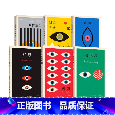 [正版]设计师联名书系K经典系列6册 沉思+变形记+饥饿艺术家+判决+乡村医生+喧嚣 文学外国现当代小说书籍