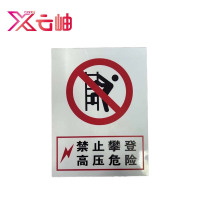 云岫 禁止攀爬高压危险警示牌 300*400mm 块