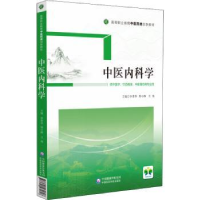 音像中医内科学李勇华