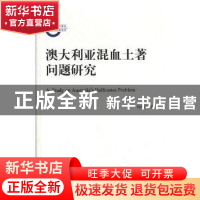 正版 澳大利亚混血土著问题研究 杨洪贵著 中央编译出版社 978751