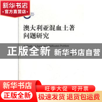 正版 澳大利亚混血土著问题研究 杨洪贵著 中央编译出版社 978751