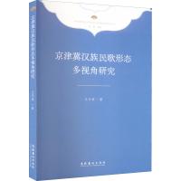 醉染图书京津冀汉族民歌形态多视角研究9787503972119