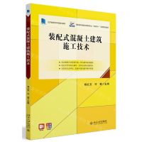 [N]装配式混凝土建筑施工技术(高职高专装配装配式建筑专业互联网+创新规划教材)-9787301342039