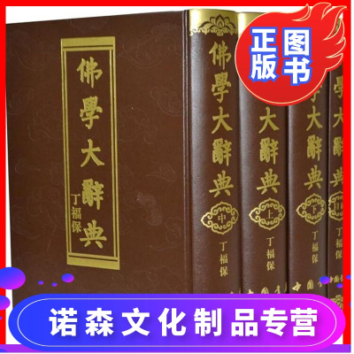 诺森文化-佛学大辞典全套4册精装繁体竖排含目录1册丁福保著中国书店正版佛教词典字典佛教专门名词术语典故典籍专著名