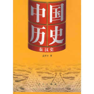 醉染图书中国历史·秦汉史9787010077284