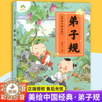 [醉染正版]爱德少儿 美绘中国经典:弟子规 诵读经典名篇 亲近传统文化 领略国学魅力 提高文学素质 少儿读物 浙江古籍