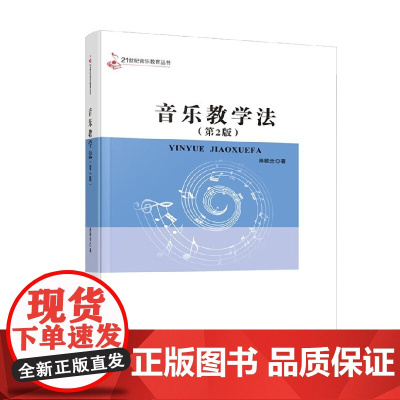音乐教学法 雍敦全 著 大学教材