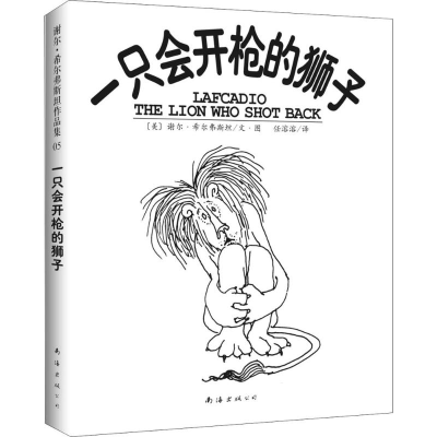 醉染图书一只会开的狮子9787544263702