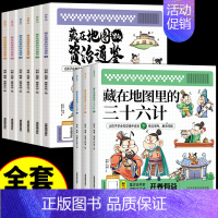 [全套9册]三十六计+资治通鉴 [正版]扫码伴读藏在地图里的三十六计8-10-12岁小学生儿童青少年版彩图漫画版三四五年