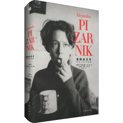 [M]夜的命名术 皮扎尼克诗合集-9787521206982