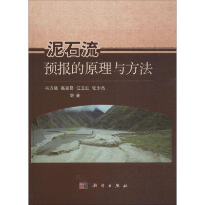 [M]泥石流预报的原理与方法-9787030450432