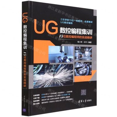 [N]UG数控编程集训(15位数控编程师的实战精讲)-9787302601357