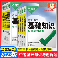 2023初中基础知识与中考创新题七八九年级语文数学英语生物地理物理化学政治历史初一 [3本]语文+数学+英语 初中通用