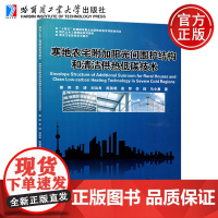 正版 寒地农宅附加阳光间围护结构和清洁供热低碳技术 姜伟 李清 刘功良 周英明 高梦 李栋 马令勇 哈尔滨工业大学出