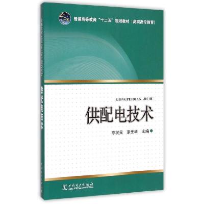 正版新书]供配电技术(高职高专教育普通高等教育十二五规划教材)