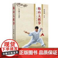梅山太极拳 邹寿福 梅山太极拳产生发展风格保健养生功效 练习梅山太极拳的要求方法 太极拳动作名称动作详解演练过程