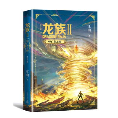 正版新书]龙族2:悼亡者之瞳(修订版)江南 著9787020164509