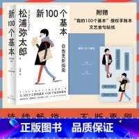 [正版]图书 新100个基本自我更新指南 松浦弥太郎的人生信条 利用基本更新自我 生活哲学哲理 人生箴言枕边书书生