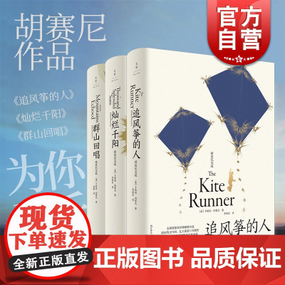 追风筝的人/群山回唱/灿烂千阳精装纪念版 卡勒德胡塞尼美国文学上海人民出版社欧美外国小说