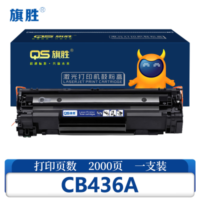 旗胜 硒鼓CB436A 黑支