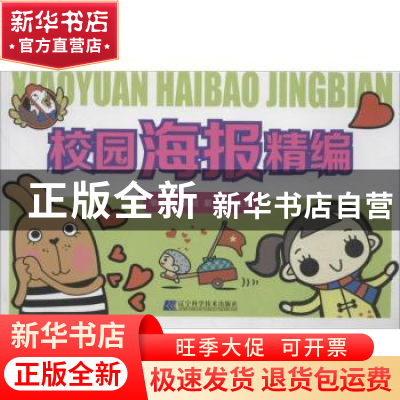 正版 校园海报精编 戴文奇主编 辽宁科学技术出版社 978753818924