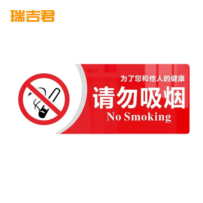 瑞吉君 亚克力标识牌 禁止吸烟 块