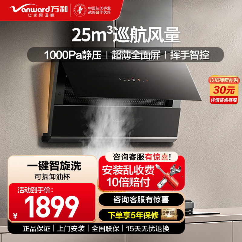 万和(Vanward)[星河系列]抽油烟机25立方1000Pa超薄全面屏智旋洗挥手智控 CXW-200-WB865