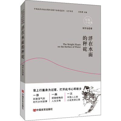 [M]浮在水面的秤砣 刘学安 著 -9787517138525