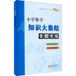 [M]小学数学知识大集结 专题专练-9787544548274