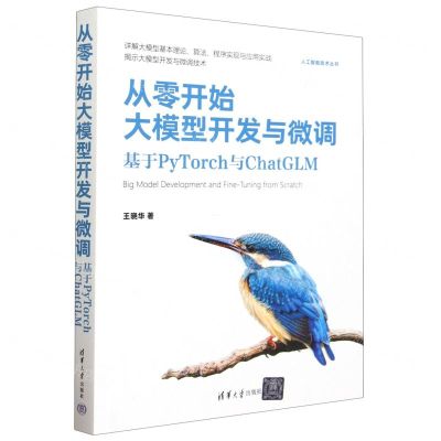 [N]从零开始大模型开发与微调(基于PyTorch与ChatGLM)/人工智能技术丛书-9787302647072