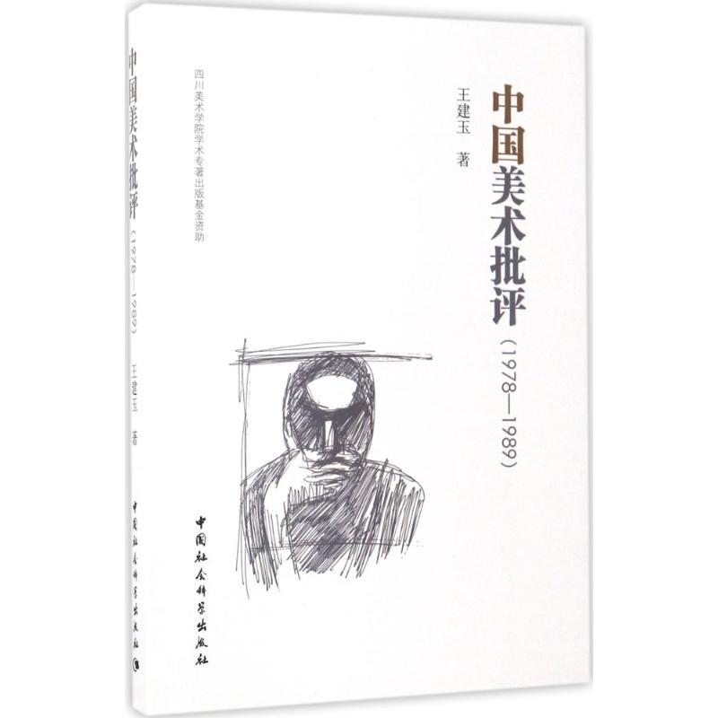 正版新书]中国美术批评:1978-1989王建玉9787516196809