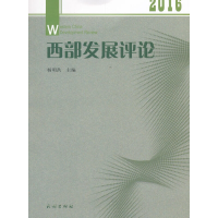 醉染图书西部发展评论. 20169787105150137